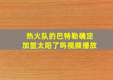 热火队的巴特勒确定加盟太阳了吗视频播放