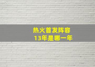 热火首发阵容13年是哪一年