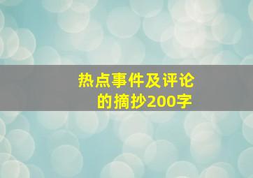 热点事件及评论的摘抄200字