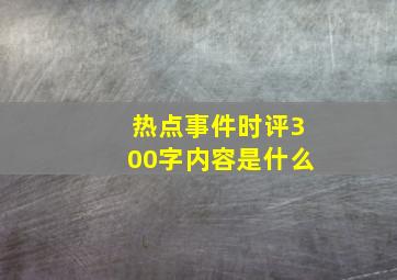 热点事件时评300字内容是什么