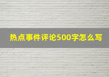 热点事件评论500字怎么写