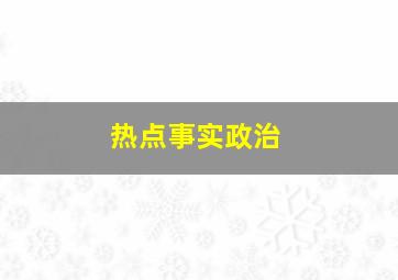 热点事实政治