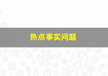 热点事实问题