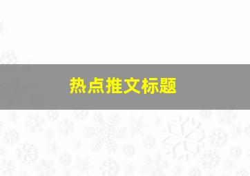 热点推文标题