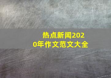 热点新闻2020年作文范文大全