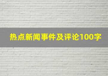 热点新闻事件及评论100字