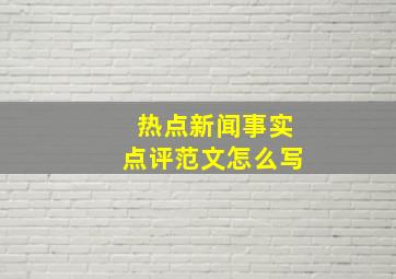 热点新闻事实点评范文怎么写