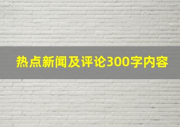 热点新闻及评论300字内容