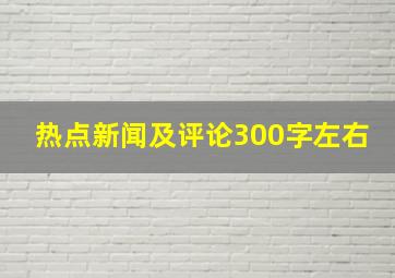 热点新闻及评论300字左右