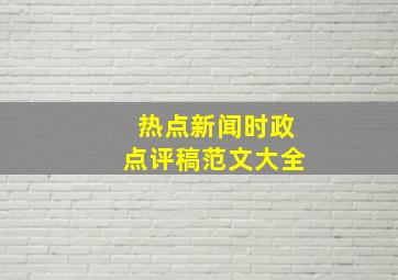 热点新闻时政点评稿范文大全