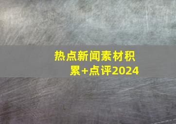 热点新闻素材积累+点评2024