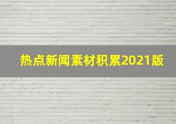 热点新闻素材积累2021版