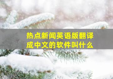 热点新闻英语版翻译成中文的软件叫什么