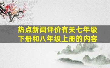 热点新闻评价有关七年级下册和八年级上册的内容