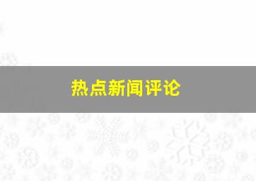 热点新闻评论