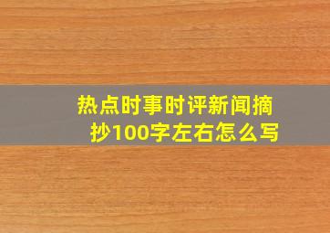 热点时事时评新闻摘抄100字左右怎么写