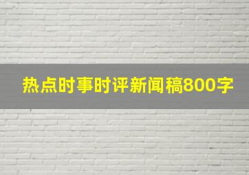 热点时事时评新闻稿800字