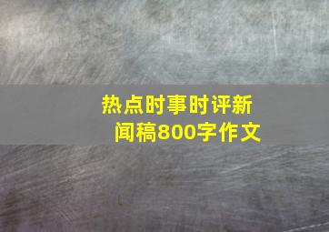 热点时事时评新闻稿800字作文