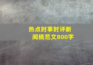 热点时事时评新闻稿范文800字