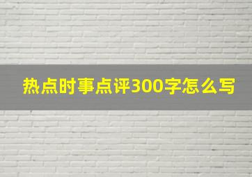 热点时事点评300字怎么写