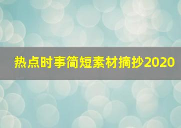 热点时事简短素材摘抄2020