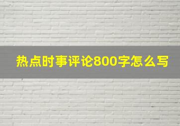 热点时事评论800字怎么写