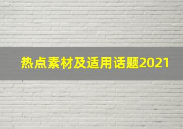 热点素材及适用话题2021