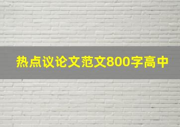 热点议论文范文800字高中