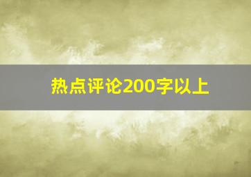 热点评论200字以上