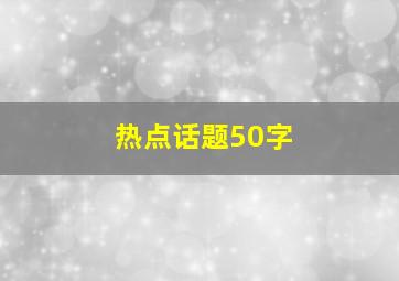 热点话题50字