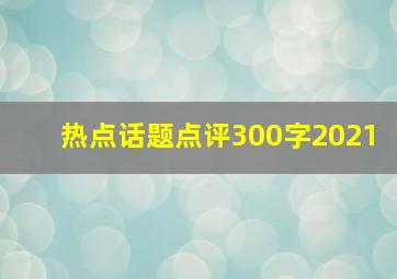 热点话题点评300字2021