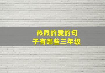 热烈的爱的句子有哪些三年级