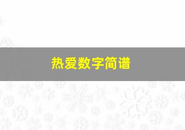 热爱数字简谱