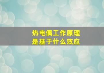 热电偶工作原理是基于什么效应