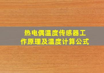 热电偶温度传感器工作原理及温度计算公式