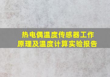 热电偶温度传感器工作原理及温度计算实验报告