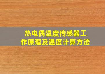 热电偶温度传感器工作原理及温度计算方法