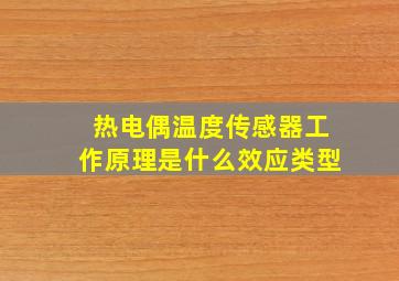 热电偶温度传感器工作原理是什么效应类型