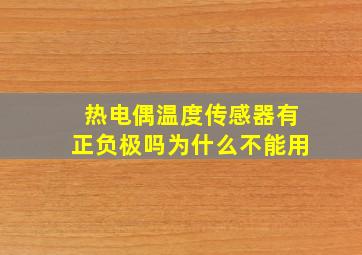 热电偶温度传感器有正负极吗为什么不能用