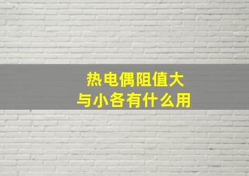 热电偶阻值大与小各有什么用