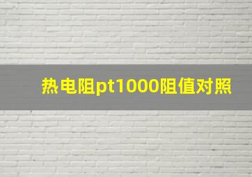 热电阻pt1000阻值对照