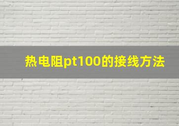 热电阻pt100的接线方法