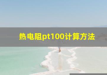 热电阻pt100计算方法