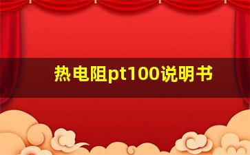 热电阻pt100说明书