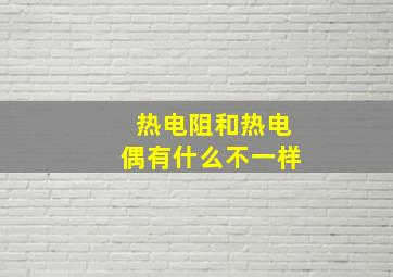 热电阻和热电偶有什么不一样