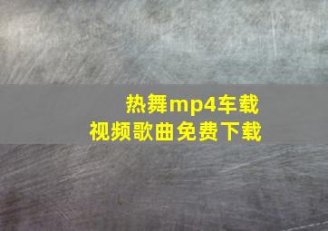 热舞mp4车载视频歌曲免费下载