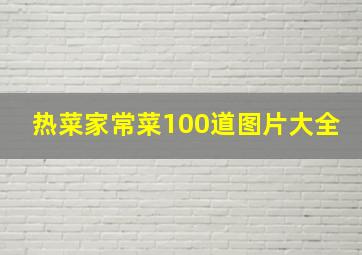 热菜家常菜100道图片大全