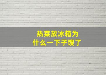 热菜放冰箱为什么一下子馊了