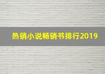 热销小说畅销书排行2019