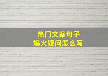 热门文案句子爆火疑问怎么写